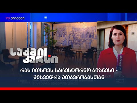 რას ითხოვს სარესტორნო ბიზნესი? - შეხვედრა მთავრობასთან