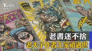 懷念！　老夫子作者王家禧過世　老書迷不捨