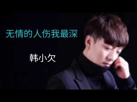 韩小欠 《无情的人伤我最深》枉费我为你付出的青春
