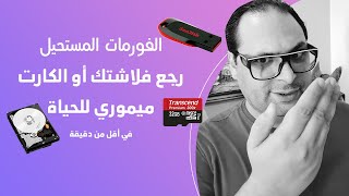 إزاي تعمل فورمات لفلاشة أو كارت ميموري لا يقبل الفورمات في أقل من دقيقة screenshot 1