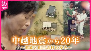 【特集】夫と家を失い… 旧山古志村の遺族と集落の歩み 中越地震から20年　新潟　NNNセレクション