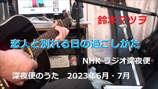 「恋人と別れる日の過ごしかた」　/　鈴木マツヲ　NHKラジオ深夜便　(深夜便のうた)　2023年6月・7月　歌詞付き　弾き語りショートCover