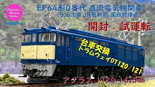 HOゲージ 鉄道模型 142 / アクラス 1/80 16.5mm EF64形0番代直流電気機関車(5,6次車JR更新前国鉄標準色)の開封､台車交換と試運転【趣味の鉄道】