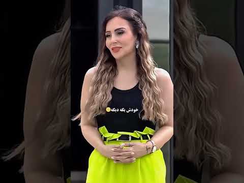 احسان چقد با ذوق گفت خیلی خوبن این زوج عشق ابدی زن روز زن روز
