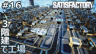 【Satisfactory】#16 3階建ての工場（らくしげ実況）