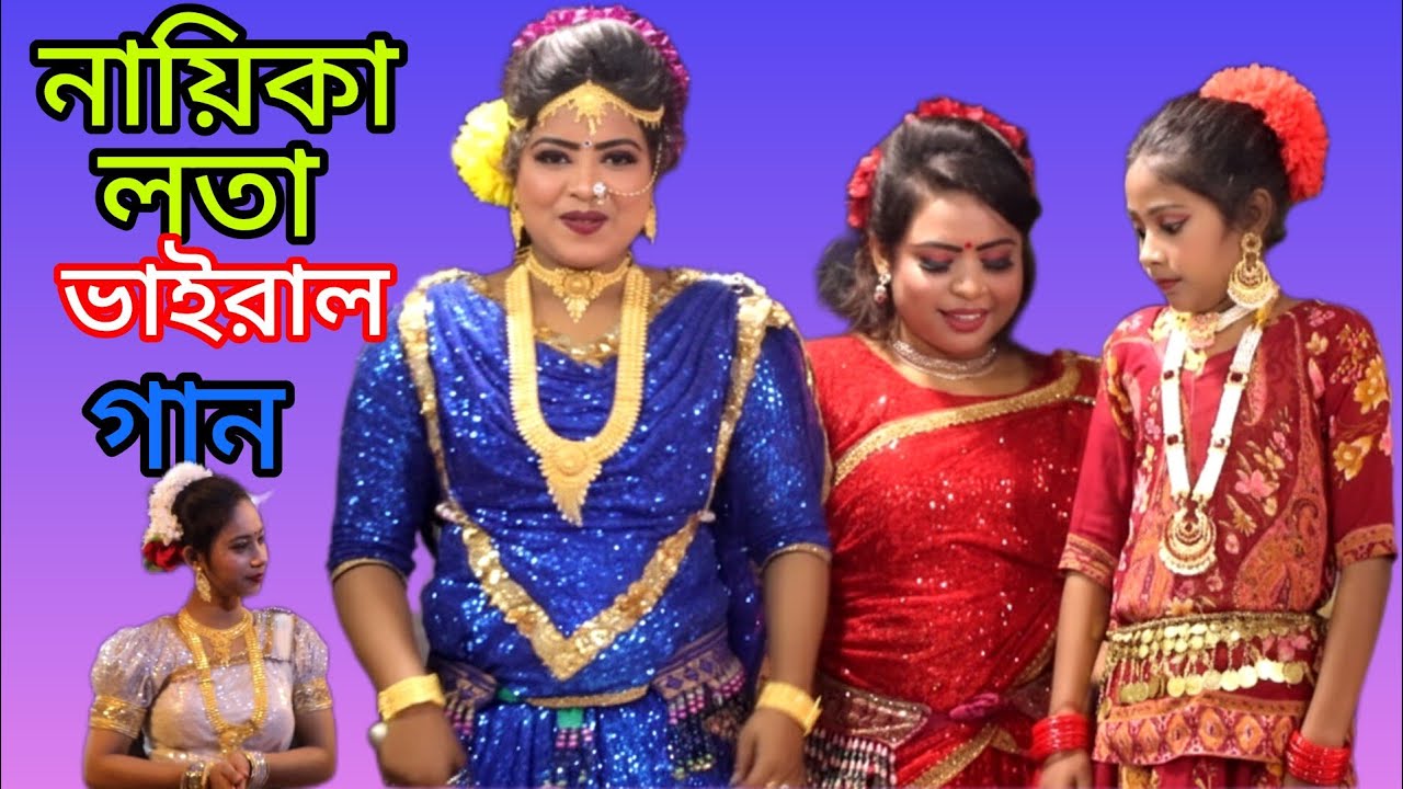 বেহুলা যাত্রাপালার ভাইরাল গান 