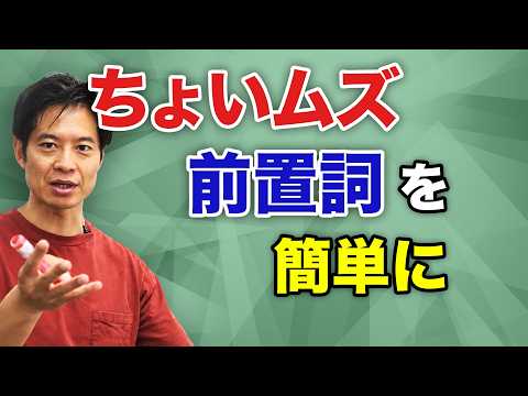 【英語】ちょっと難しめの前置詞をマスターして、一つ上のレベルへ