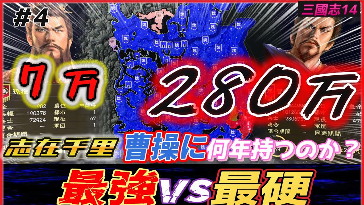 4【三國志14PK🔥】南北挟撃！志在千里曹操VS会稽1都市…！何年持つのか