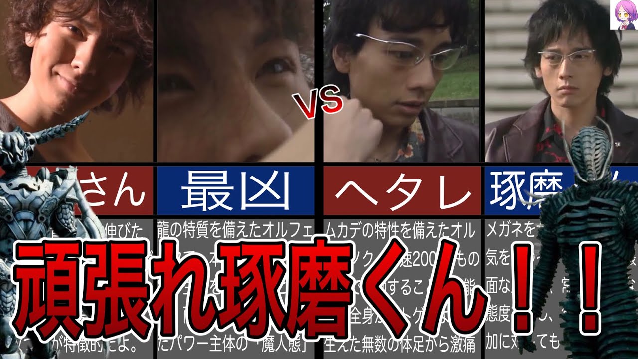 琢磨 逸郎・センチピードオルフェノクと北崎・ドラゴンオルフェノク