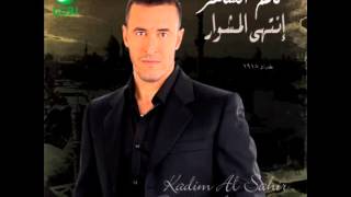 Kadim Al Saher ... Albenaya | كاظم الساهر ... البنية chords