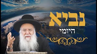 נביא יומי ספר ישעיה פרק מב הרב בניהו שמואלי שליט"א השיעור היומי יד כסלו התשפ"ה