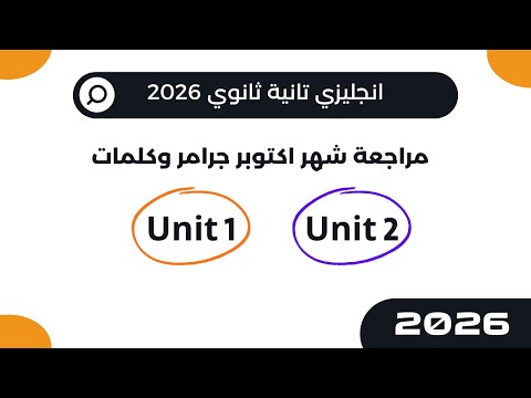 مراجعة شهر اكتوبر انجليزي تانية ثانوي 2026 مراجعة يونت 1 و 2 جرامر وكلمات  مراجعة شهر اكتوبر انجليزي تانية ثانوي 2026 مراجعة يونت 1 و 2 جرامر وكلمات