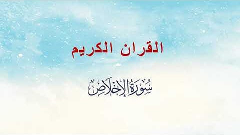 سورة الإخلاص - مشاري راشد العفاسي