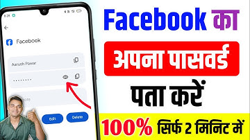 Facebook password kaise pata kare apna | facebook ka password kaise pata kare