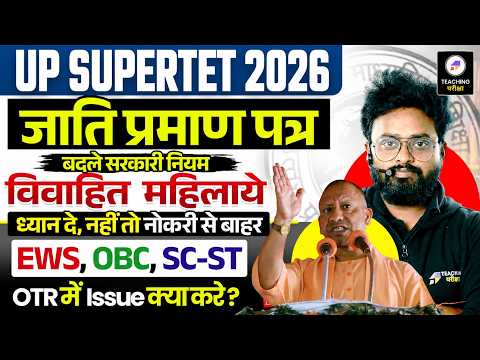 UP SuperTET 2026 जाति प्रमाण पत्र का नया नियम ! | महिलाओ के लिए बड़ा बदलाव? | OTR Issue Update