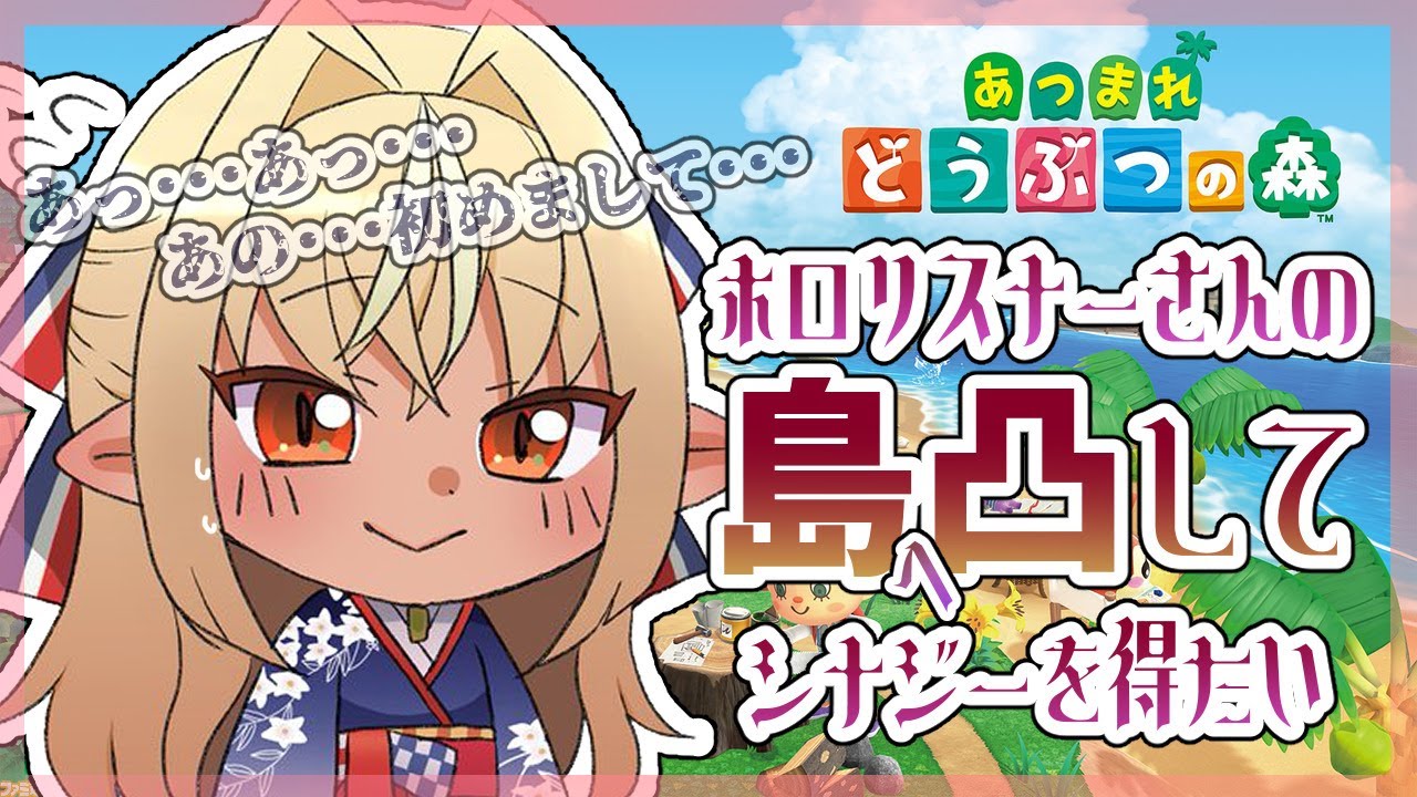 【あつまれ どうぶつの森】ホロリスナーさんに島凸！君の島のシナジーを感じたい！【ホロライブ/不知火フレア】