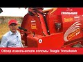 Измельчитель соломы Teagle Tomahawk - полный обзор