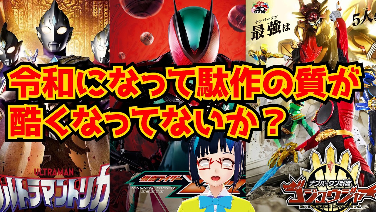 令和になって明らかに作品の質が下がってるので仮面ライダー、戦隊
