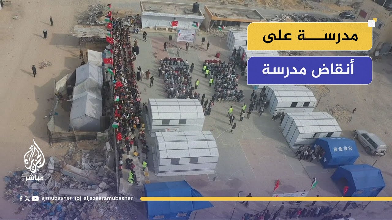 مدرسة جديدة تولد من بين الأنقاض: افتتاح مافي مرمرة المشتركة في غزة