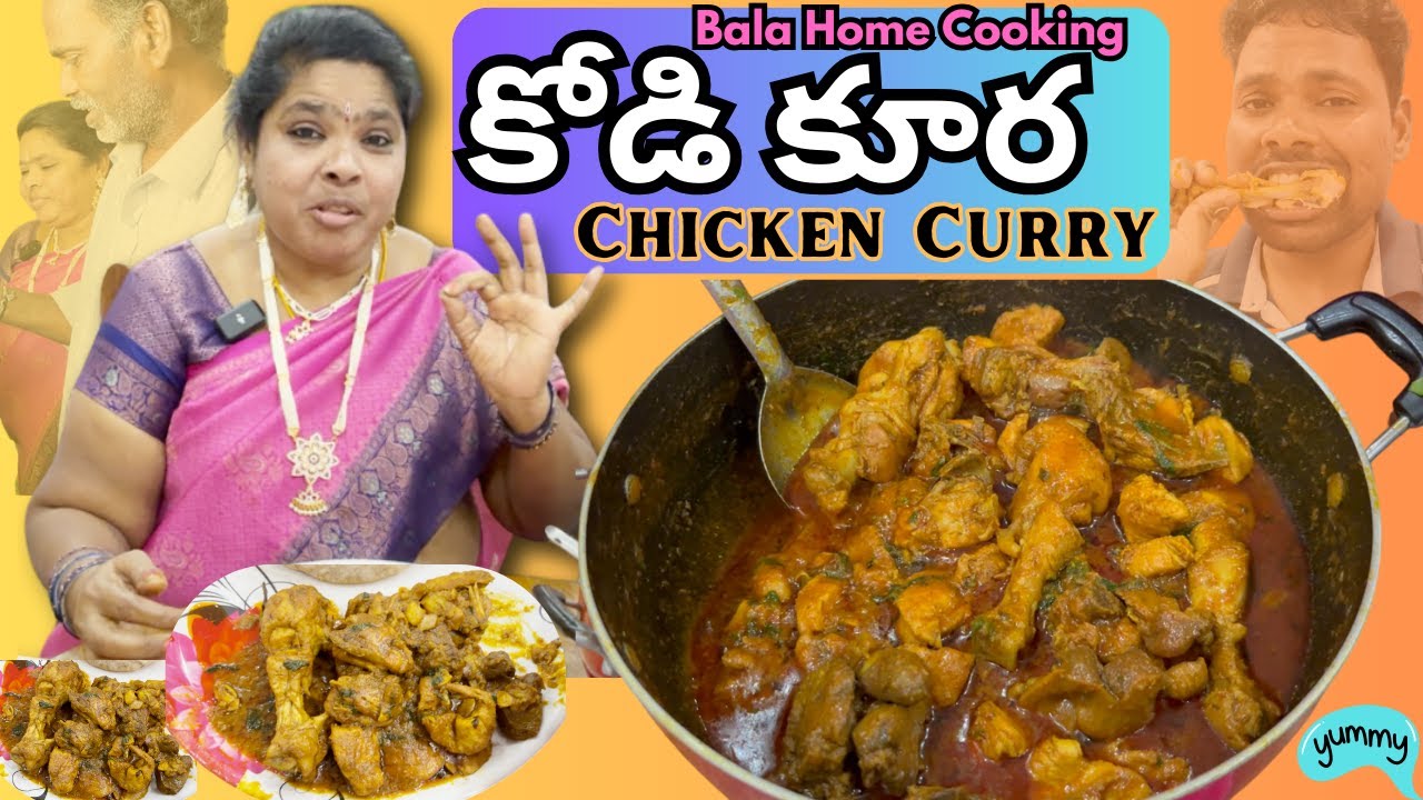 కోడి కూర ఇలా చేసుకోండి రుచి అదిరిపోతుంది || Chicken Curry || Bala Home Cooking