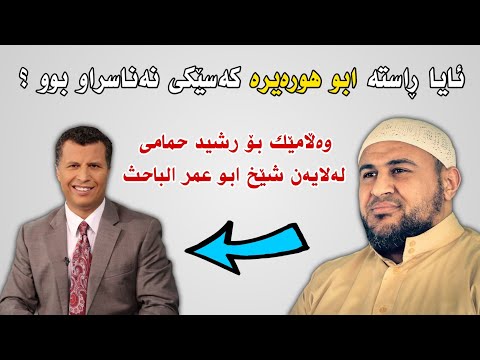 ئایا ڕاستە ابو هورەیرە کەسێکی نەناسراو بوو وەڵامێک بۆ رشید حمامی لەلایەن شێخ ابو عمر الباحث