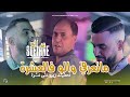 Sofiane Adala 2025 Mata3rfi Walou Fel 3echra نعطيك زيـرو على عشرة Ft Manini Sahar Live Solazur 