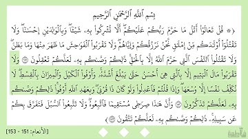 سورة الأنعام ١٥١ - ١٥٣