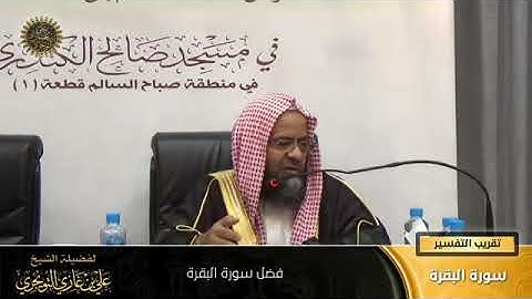 فضل سورة البقرة - الشيخ أ. د. علي بن غازي التويجري