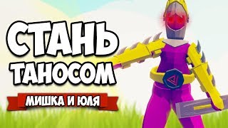 Totally Accurate Battle Simulator - УБЕГАЕМ от МАНЬЯКА, ХОРРОР в TABS, Управляем ТАНОСОМ, ТАНОС МОД