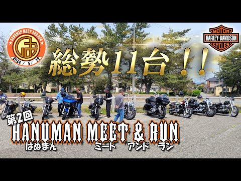 ツーリング企画！】第2回はぬまんミート&ラン開催レポ！【#ハーレー 