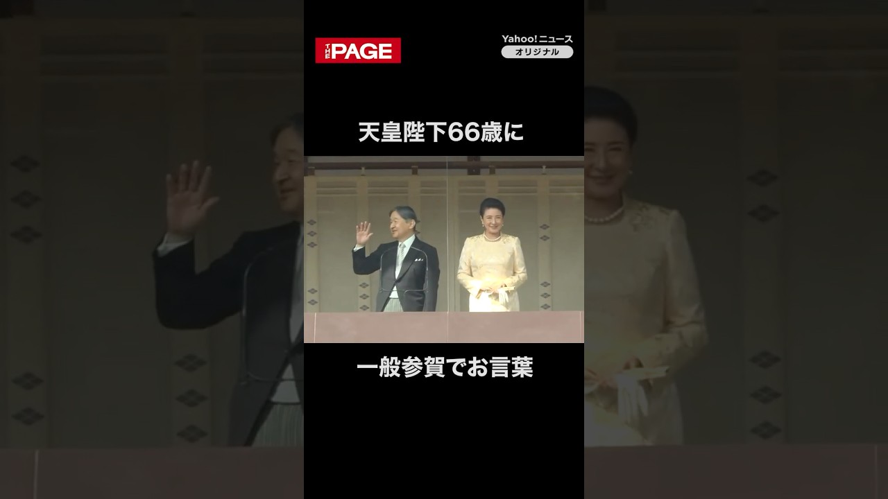 天皇陛下66歳に 皇居で一般参賀(2026年2月23日)
