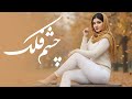 آهنگ محلی بسیار زیبا چشم فلک New Local Song Of Qamar 