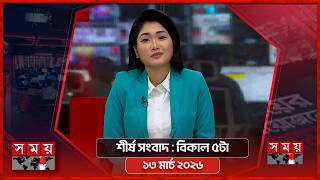 শীর্ষ সংবাদ | বিকাল ৫টা | ১৩ মার্চ ২০২৬ | Somoy TV Headline 5pm| Latest Bangladeshi News screenshot 5