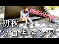 【キャンプ女子】平日に有給とってソロキャンプ。会社休んでキャンプきてやりたいことただやるだけの雑キャンプ!