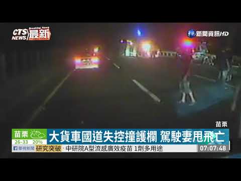 情侶送貨國道失控翻車 女友拋飛車外慘死│中視新聞 20200813