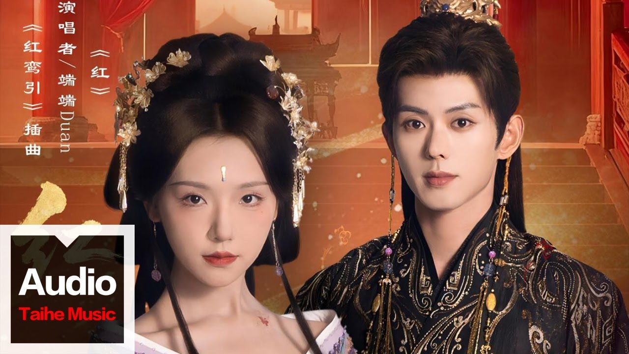 端端Duan【紅 (《紅鸞引》短劇插曲)】HD 高清官方歌詞版 MV