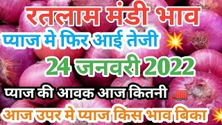 Ratlam Mandi Pyaj Bhav Today | रतलाम मंडी भाव 24 जनवरी 2022 | dhakad info |