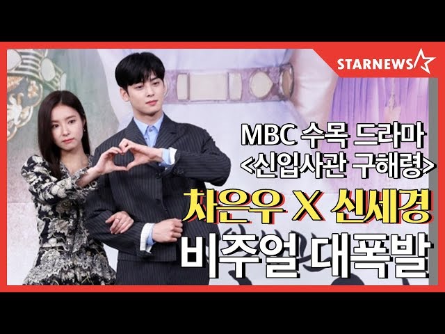 [4K]★ 차은우 X 신세경 '숨멎, 비쥬얼 폭발' / 신입사관 구해령 제작발표회 (ASTRO,Cha Eun Woo, shin se kyung) ★