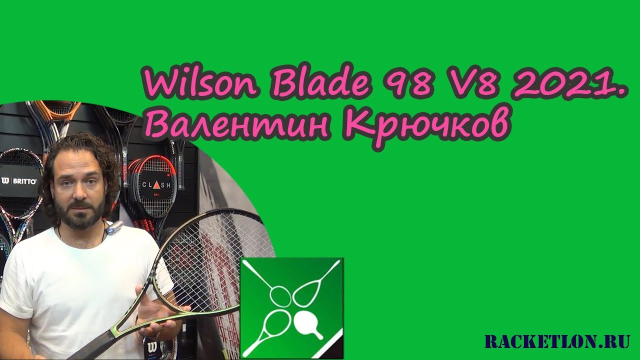 Теннисная ракетка Wilson Blade 98 V8 2021. Валентин Крючков