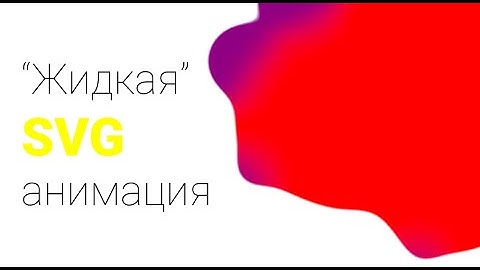 "Жидкая" svg анимация.