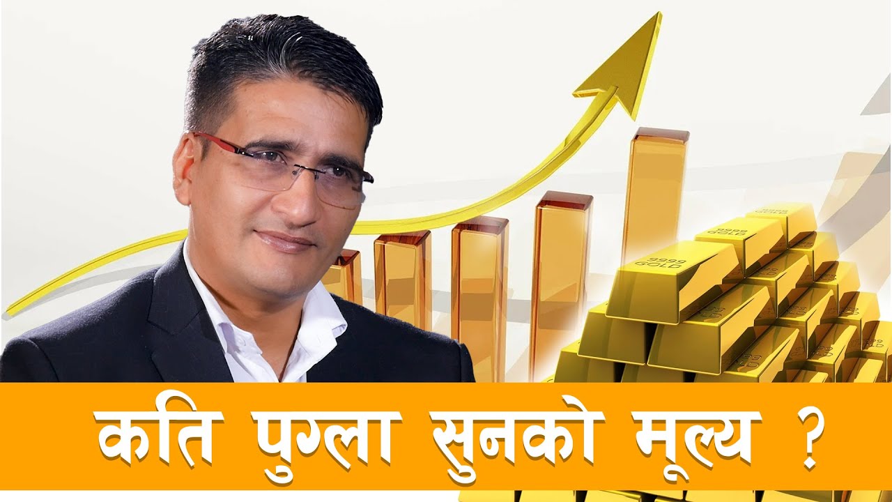 सुनको मुल्यमा दैनिक नयाँ कीर्तिमान, एक वर्षभित्रै तोलाको पाँच लाख पुग्ने अनुमान! Gold price in nepal