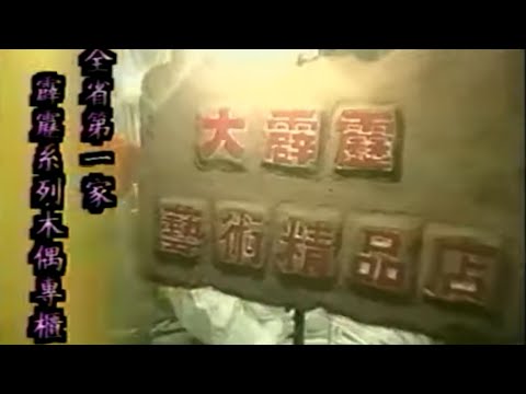 霹靂布袋戲-霹靂木偶精品店介紹