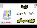 توزيع وكلمات طوباك يا سهران طوباك يا فرحان طوباك باله حنان محب انور