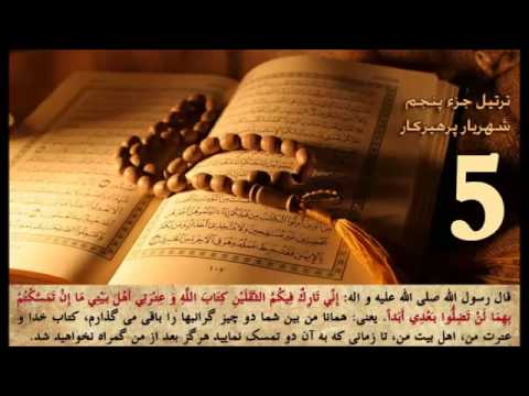 قرآن کریم جزء 5 پنجم استاد پرهیزکار   5