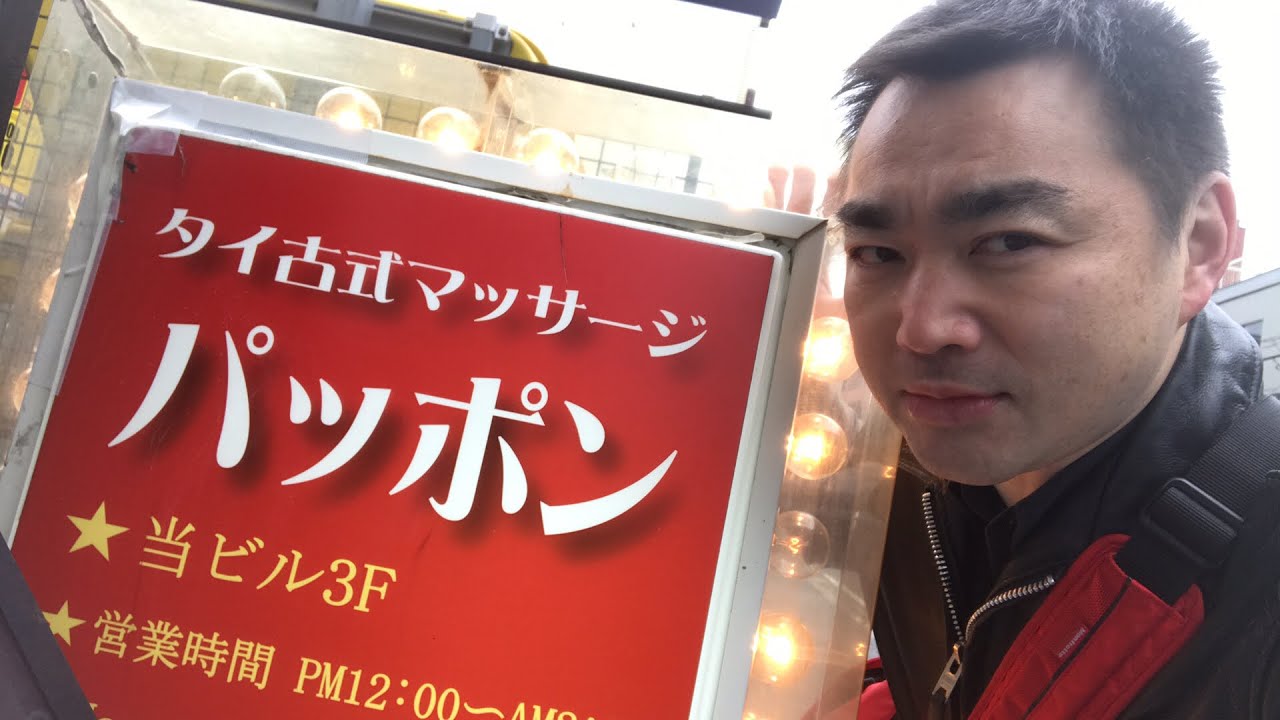 柏タイマッサージ バンコクのローカル雰囲気 パッポン Youtube