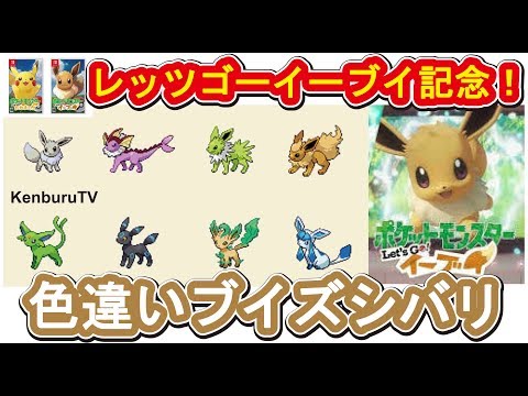 ポケットモンスターlet Sgo イーブイ発売記念poketmonstersunmoon ポケモンサン ムーン でイーブイ色違いシバリを最初からスタート 色違いブイズはいつ揃うか ライブ配信 Youtube