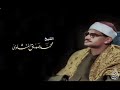 الانفطار من 1 إلى 19 و الضحى و الشرح و التين و العلق المسجد الأقصى الشيخ محمد صديق المنشاوي