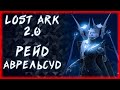 РЕЙД АВРЕЛЬСУД ►LOST ARK ONLINE ►100 ЛАЙКОВ = 1500 ГОЛДЫ