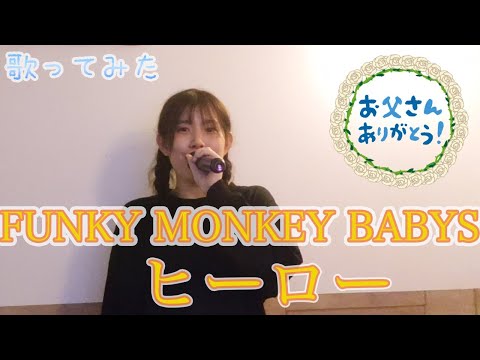【父の日】6.15♡いつもありがとう♡👔 FUNKY MONKEY BABYS/ヒーロー