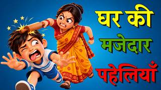 12 Interesting Home Puzzles Paheliyan In Hindi Paheli Paheli Riddle Ustad